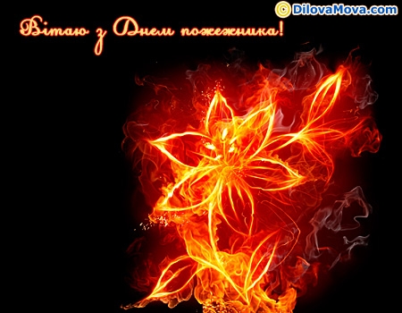 З Днем працівника пожежної охорони!