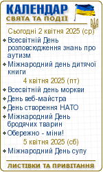 Календар свят і подій. Листівки, вітання та побажання