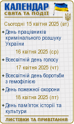 Календар свят і подій. Листівки, вітання та побажання