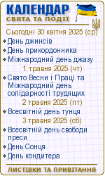 Свята в Україні. Календар дат