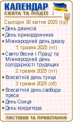 Календар свят і подій. Листівки, вітання та побажання