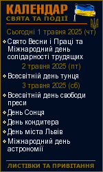 Календар свят і подій. Листівки, вітання та побажання