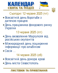 Календар свят і подій. Листівки, вітання та побажання Календар свят і подій. Листівки, вітання та побажання