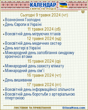 Календар України. Українське ділове мовлення