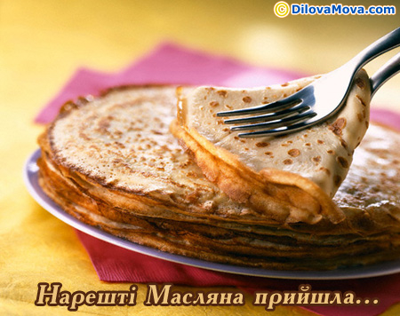 Нарешті Масляна прийшла