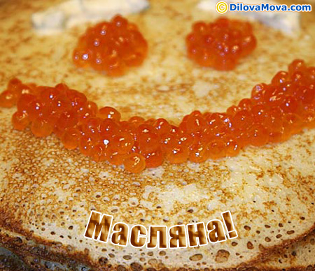 Привітання на Масляну