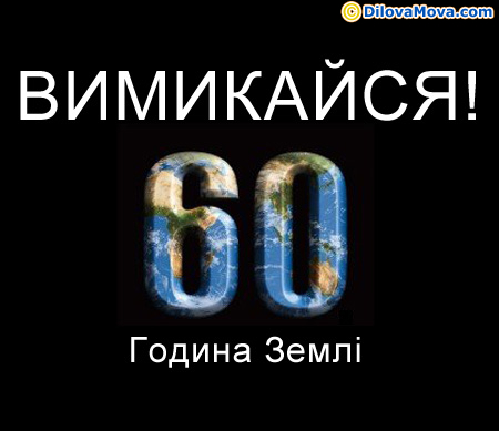 Вимикайся - година Землі