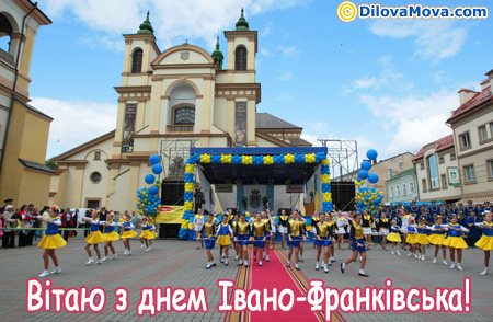 Вітаю з днем Івано-Франківська