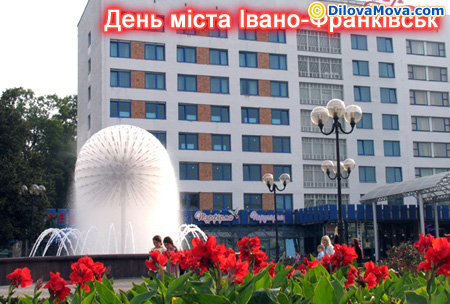 День Івано-Франківська