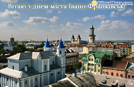 Привітання з днем міста Івано-Франківськ