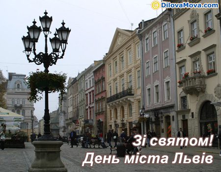 Зі святом міста Львів