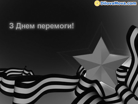 З Днем Перемоги