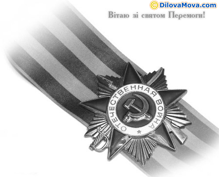 Вітаю зі святом Перемоги