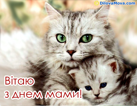 Вітання з Днем мами