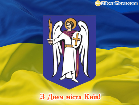 З Днем міста Київ