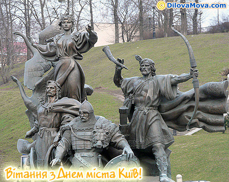 Вітання з Днем міста Київ