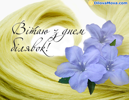 Вітання для білявки