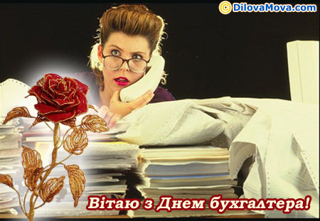 Любий бухгалтер