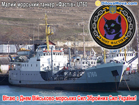 Малий морський танкер Фастів U760