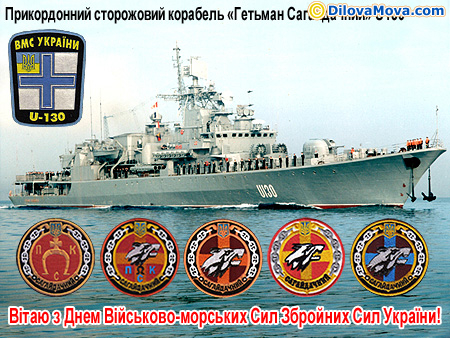 Прикордонний сторожовий корабель Гетьман Сагайдачний U130