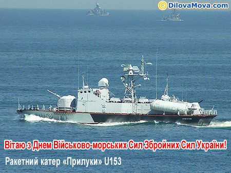 Ракетний катер Прилуки U153