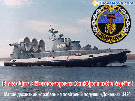 Малий десантний корабель на повітряній подушці Донецьк U420