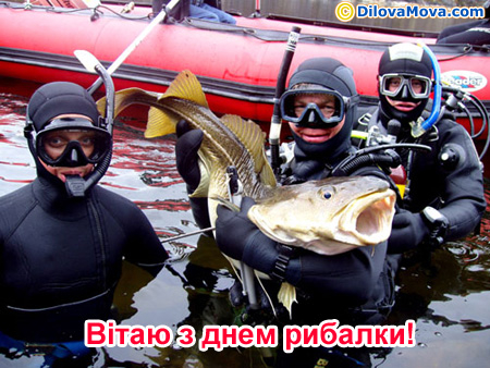 Вітання з Днем рибалки