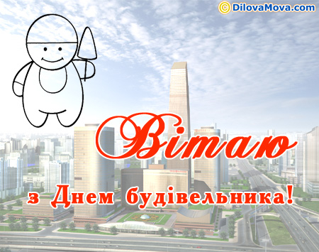 Вітаю з Днем будівельника