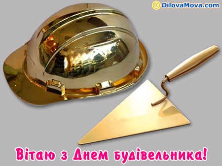 Привітання з Днем будівельника