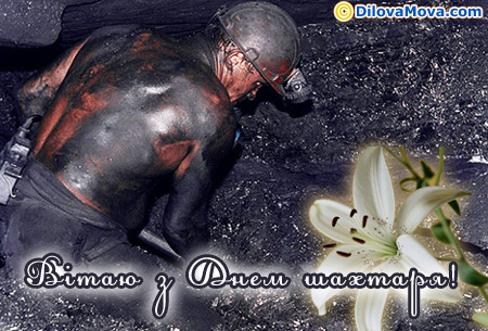 Вітаю з Днем шахтаря