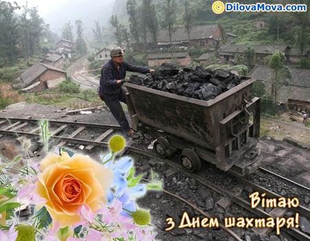 Вітаю шахтаря
