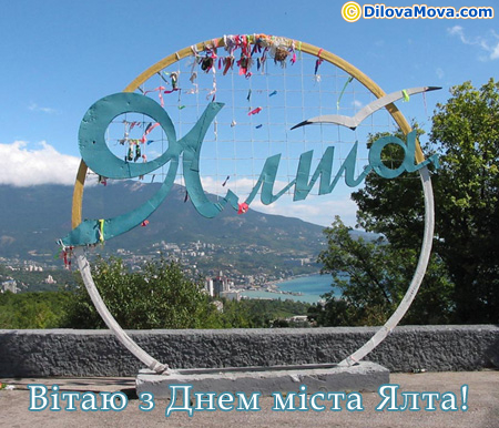Вітаю Ялта
