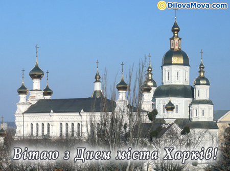 Вітаю харків’янина