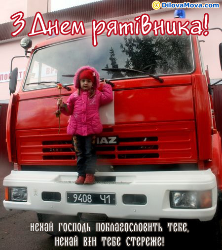 Вітаю з Днем рятівника