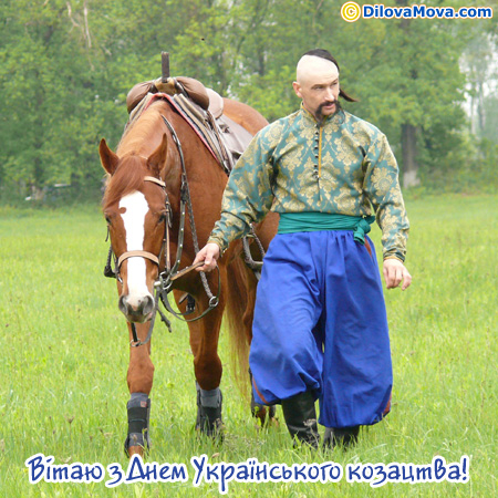 Вітаю козака