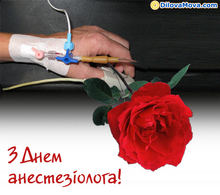 Анестезіологу від пацієнта