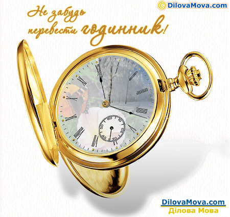 Не забудь перевести годинник