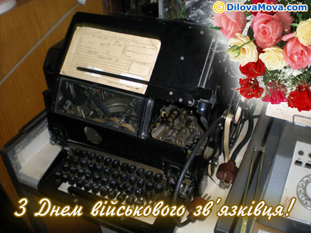 Вітаю з Днем військового зв’язківця