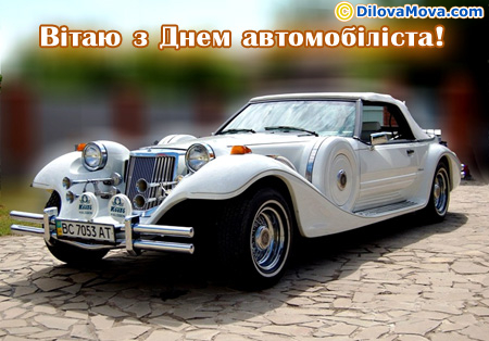 Вітання водієві
