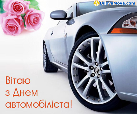 Вітаю водія