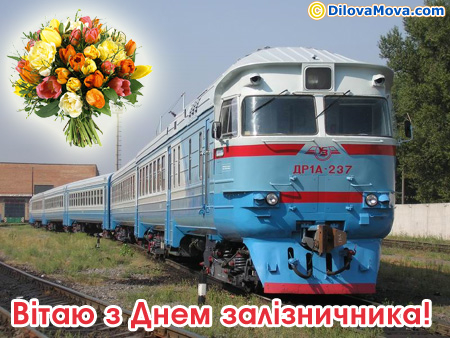 Залізничнику мої вітання