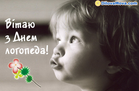Вітання з Днем логопеда