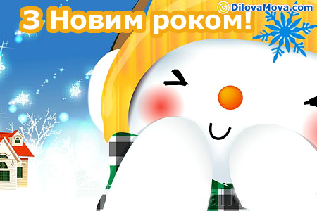 Веселих свят