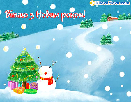 Вітання з Новим роком