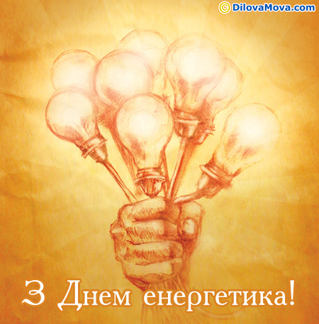 Енергетику вітання