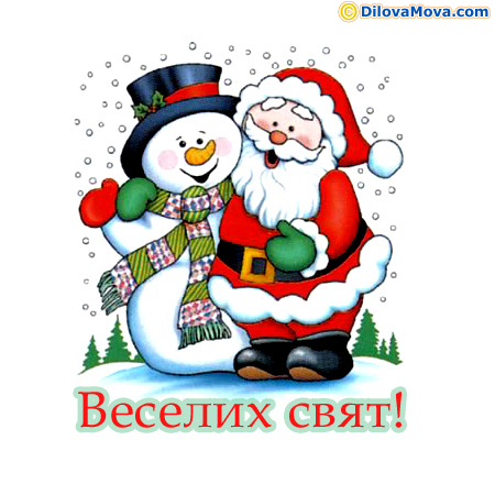 Веселого святкування