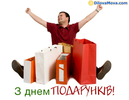 Вітаю з днем подарунків