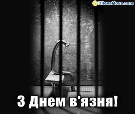 Привітання з Днем в’язня