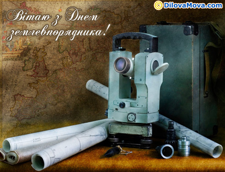 Вітаю землевпорядників
