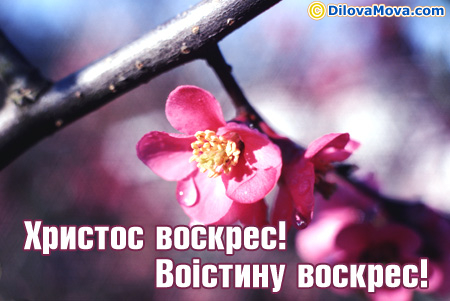 Вітання до Великодня
